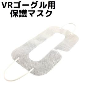 HTC VIVE VRゴーグル用保護マスク VR眼鏡用保護マスク 使い捨て VRマスク アイマスク ...