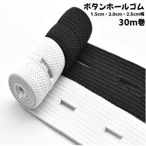 ボタンホールゴム 織ゴム 平ゴム 30m巻 1.5cm幅 2.0cm幅