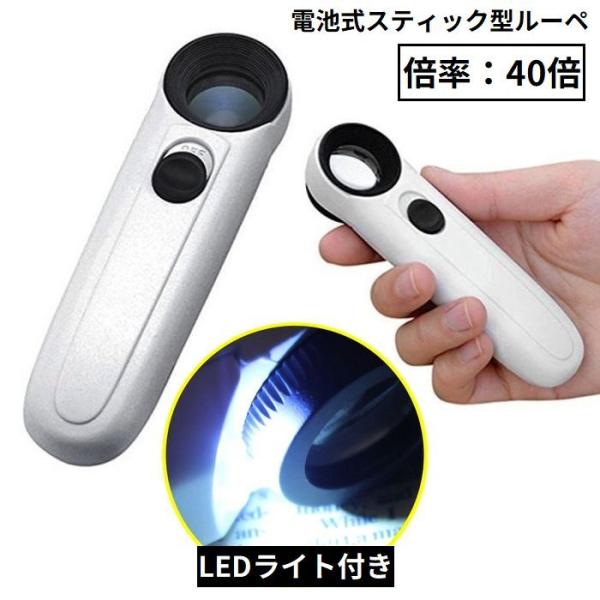 ルーペ 拡大鏡 虫眼鏡 虫めがね 電池式 LEDライト 高倍率40倍 レンズ直径21mm 軽量 小型...