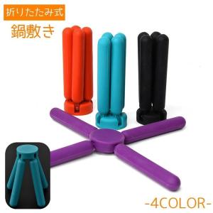 鍋敷き 鍋置き 単品 1個入 折りたたみ式 コンパクト収納