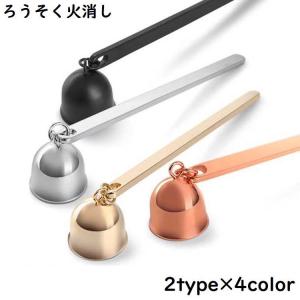 ローソク消し キャンドルスナッファー ろうそく火消し 蝋燭火消し 消火器 アロマキャンドル 仏壇 仏具 鈴の形 ベル型 おしゃれ