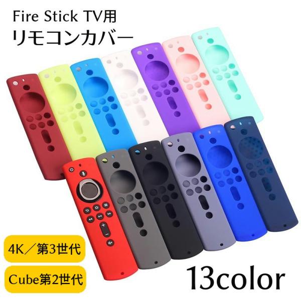 リモコンカバー Fire TV Stick対応 4K 第3世代 第2世代 Amazon シリコン製 ...