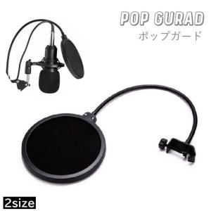 ポップガード ポップブロッカー コンデンサー マイク
