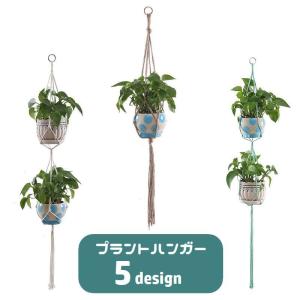 プラントハンガー ハンギングプランター 吊り下げ 観葉植物 ガーデニング用品 紐 ロープ 吊るす 植物用ハンガー 屋内 屋外 インテリア雑貨 園芸用品