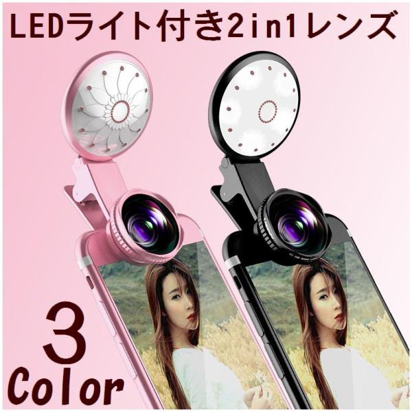 LED付きレンズ セルカライト 2in1 クリップ式 広角レンズ ワイドレンズ マクロレンズ 接写レ...