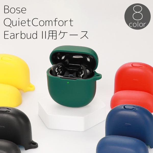 Bose QuietComfort Earbud II用ケース カバー ボーズ Bluetooth ...