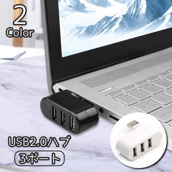 USBハブ USB2.0 HUB 3ポート パソコン 携帯 ミニ 回転 位置調整 外付け コンパクト...