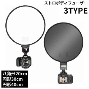 ストロボディフューザー ソフトボックス カメラ フラッシュ スタジオ撮影 折りたたみ 汎用 円形30cm/40cm 八角形20cm