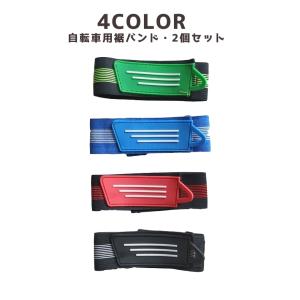 自転車用裾バンド ズボンクリップ 2個セット レッグバンド