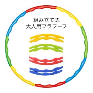 フラフープ 組立式 8本繋ぎ 80cm 大人用 レディース メンズ 分解可能 簡単 組み立て コンパクト 運動 スポーツ エクササイズ｜mignonlindo