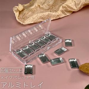 メイクパレット用 アルミトレイ 6個セット アイ...の商品画像