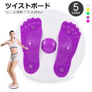 ツイストディスク ツイスター ツイストボード ダイエット器具
