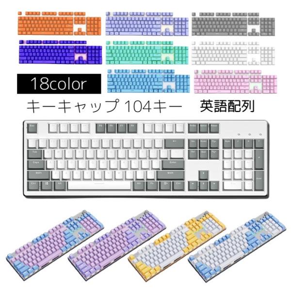 キーキャップ キーボードキャップ 英語配列 カナなし 透光 メカニカルキーボード用 104キー AB...