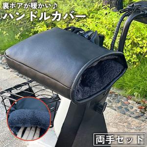 ハンドルカバー 両手セットバイク 原付 スクーター