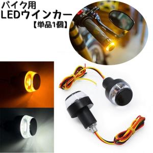 バイク用 LEDウインカー グリップバーエンドライト バイク用品 オートバイ 単車 パーツ ターンシグナル グリップ ハンドル バイクカスタム