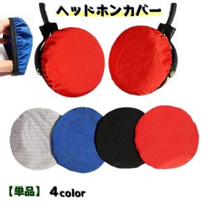 ヘッドホンカバー イヤパッドカバー 単品 ヘッドセットカバー イヤホン用アクセサリー オーディオ用 保護カバー 防塵 キズ防止 汚れ防止 簡単装着