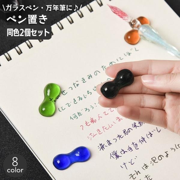 ペン置き ペンホルダー 同色2個セット ガラスペン 万年筆 ペンレスト 文房具 筆記用具 レトロ文具...