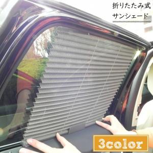 サンシェード 車 サイド 窓 日除け カー用品 車用品 伸縮性 折りたたみ式 蛇腹 遮光 遮熱 自動伸縮 車載 メッシュ ネット 通気性 カーテン 内｜mignonlindo