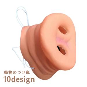 付け鼻 変装マスク ゴムバンド付き 豚の鼻 豚鼻 ブタの鼻