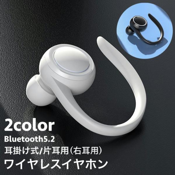 ワイヤレスイヤホン 右耳用 耳掛け式 片耳用 Bluetooth5.2 ブルートゥース USB充電 ...