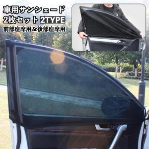 車用サンシェード 2枚セット カー用品 網戸 防虫ネット 車中泊 アウトドア メッシュカーテン ウインドーネット 日除け 虫よけ 運転席 助手席 後部