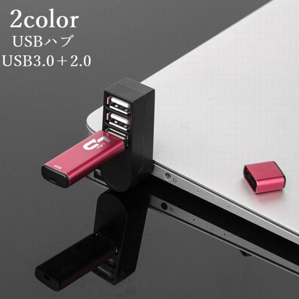 USBハブ USB3.0 USB2.0 HUB 3ポート パソコン 携帯 270度 回転 位置調整 ...