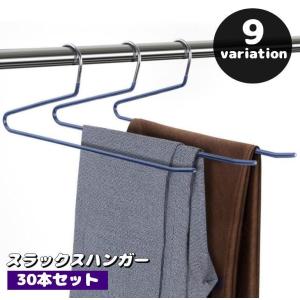 スラックスハンガー 30本セット ズボンハンガー すべらない ボトムス用 スカート用 パンツハンガー クローゼット収納 ずり落ちにくい 衣類収納具 物