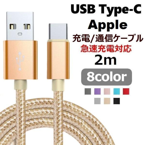 充電ケーブル USB Type-C 2m 通信ケーブル アンドロイド用 Android iPhone...