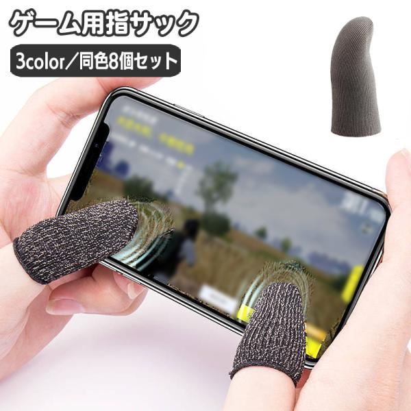 指サック 8個セット 4ペア フィンガーキャップ ゲーム用 スマホ操作 操作性アップ 指カバー 手汗...