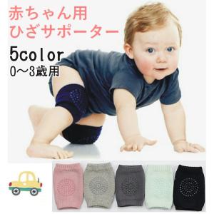 赤ちゃん用 サポーター 膝あて 滑り止め付き ニーパッド