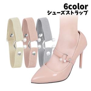 シューズストラップ パンプスベルト レディース