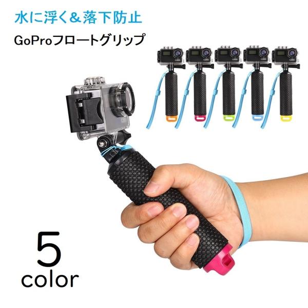 自撮り棒 セルカ棒 GoPro用 水に浮く アクセサリー ストラップ付き 落下防止 フロートグリップ...