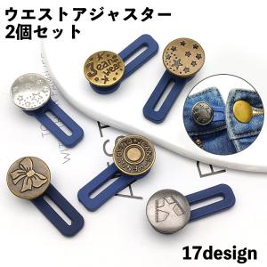 ウエストアジャスター 2個セット シリコン ボタン お直し ウエスト調整 サイズ直し 伸ばす パンツ ズボン ジーンズ スカート