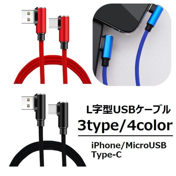 USBケーブル L字型コネクト 通信コード iPhone アンドロイド microUSB TYPE-...
