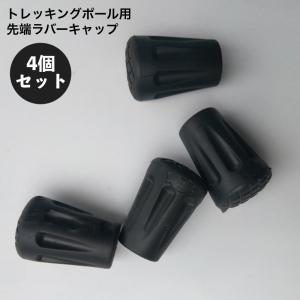 トレッキングポール用 ラバーキャップ 4個セット 先端カバー 交換用 スティック ストック ゴム 滑り止め ウォーキング 登山