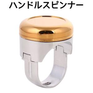 ハンドルスピンナー ステアリングスピンナー 自動車用