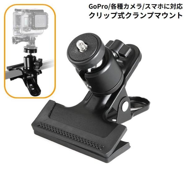 GoPro用 クランプマウント クリップ はさむ 360度回転 アクションカメラ対応 ゴープロ用 ス...