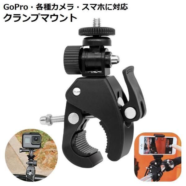 GoPro用マウント クランプ カメラスタンド スマホホルダー 自転車 オートバイ 4分の1インチネ...