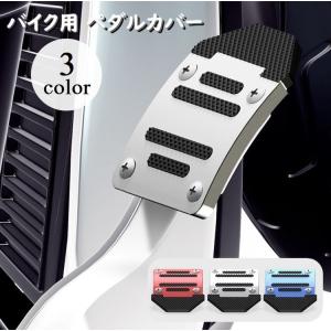 ブレーキペダルカバー オートバイ用 ペダルカバー