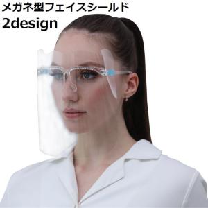 フェイスシールド フェイスカバー フェイスガード メガネタイプ 眼鏡型 メガネ めがね レディース メンズ 男女兼用 クリア 透明 飛沫防止 感染対策