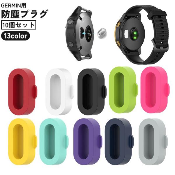 Garmin 防塵プラグ 10個セット ダストカバー キャップ fenix 5 6 7 Venu v...