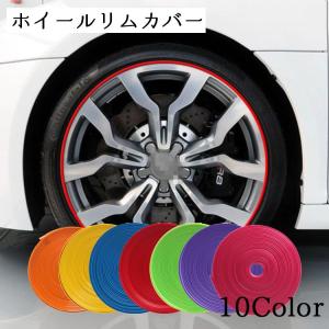 ホイールリムガード ホイール リムカバー ホイールガード キズ防止 ホイール保護 車 DIY 簡単装着 お洒落 カスタム 車 カー用品