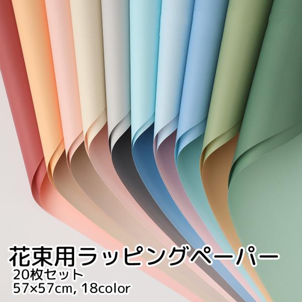 ラッピングペーパー 包装紙 花束 20枚セット 正方形 2カラー ピンク ブルー グリーン かわいい...