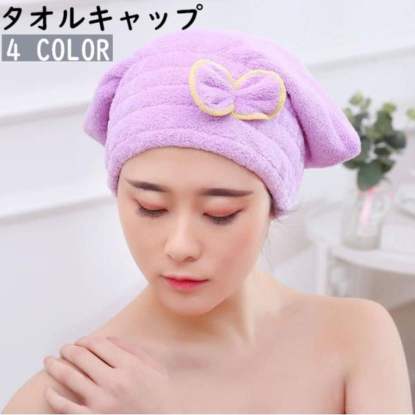 タオルキャップ ドライヘアキャップ 吸水タオル 速乾 バス用品 お風呂 シャワーキャップ 洗髪 ヘア...