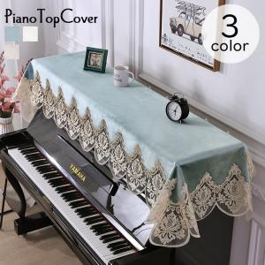 ピアノカバー トップカバー 単品 ピアノ用アクセサリー