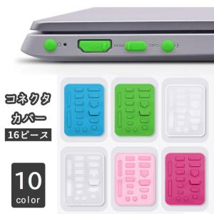 コネクタカバー 防塵キャップ 16ピース ノートパソコン シリコン ダスト ほこり 端子 保護 プロテクター｜mignonlindo