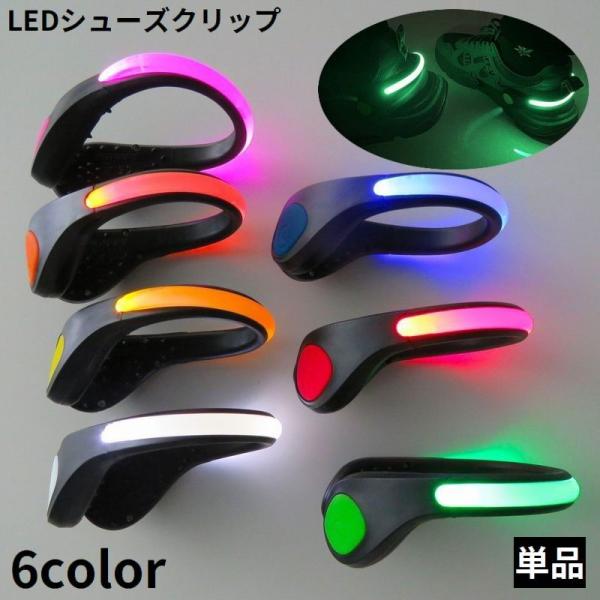 シューズクリップ クリップライト 単品 電池式 LED 光る 夜間 安全対策 取り外し可能 靴用 散...