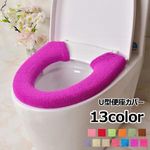 便座カバー トイレカバー U型 スナップボタン留め