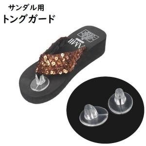 サンダル用トングガード インソール トングカバー