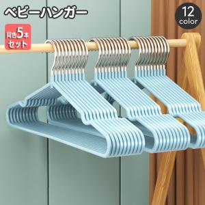 ベビーハンガー 衣類ハンガー 子供用 同色5本セ...の商品画像
